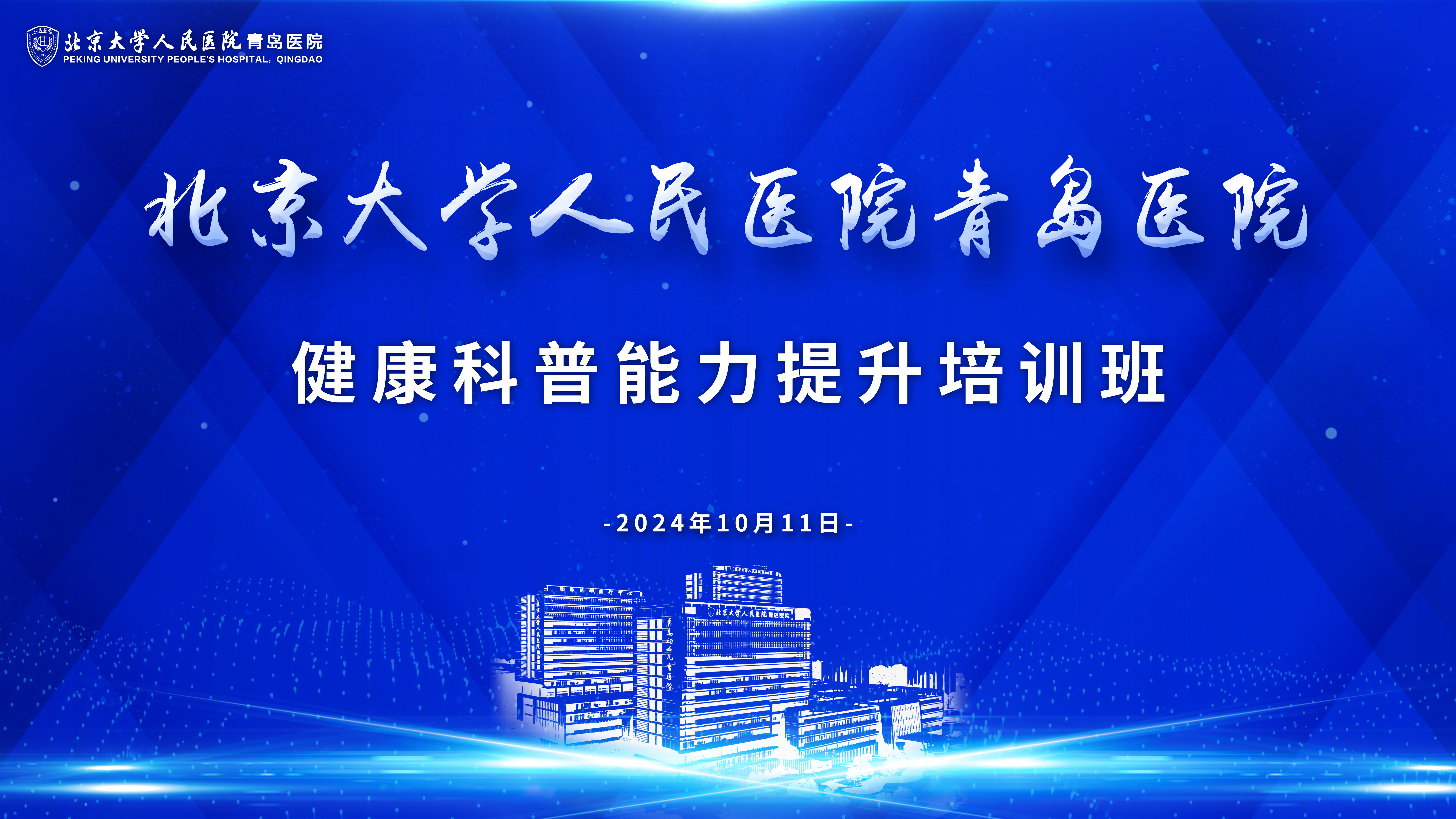 健康科普能力提升培训班 拷贝.jpg