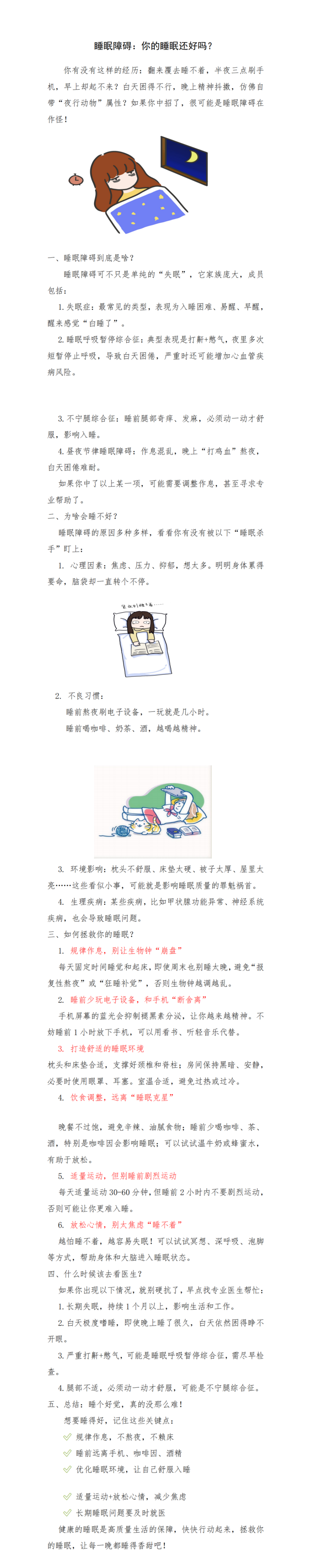 1-1.神经内一科马晓涵：睡眠障碍：你的睡眠还好吗_00_副本_副本.png