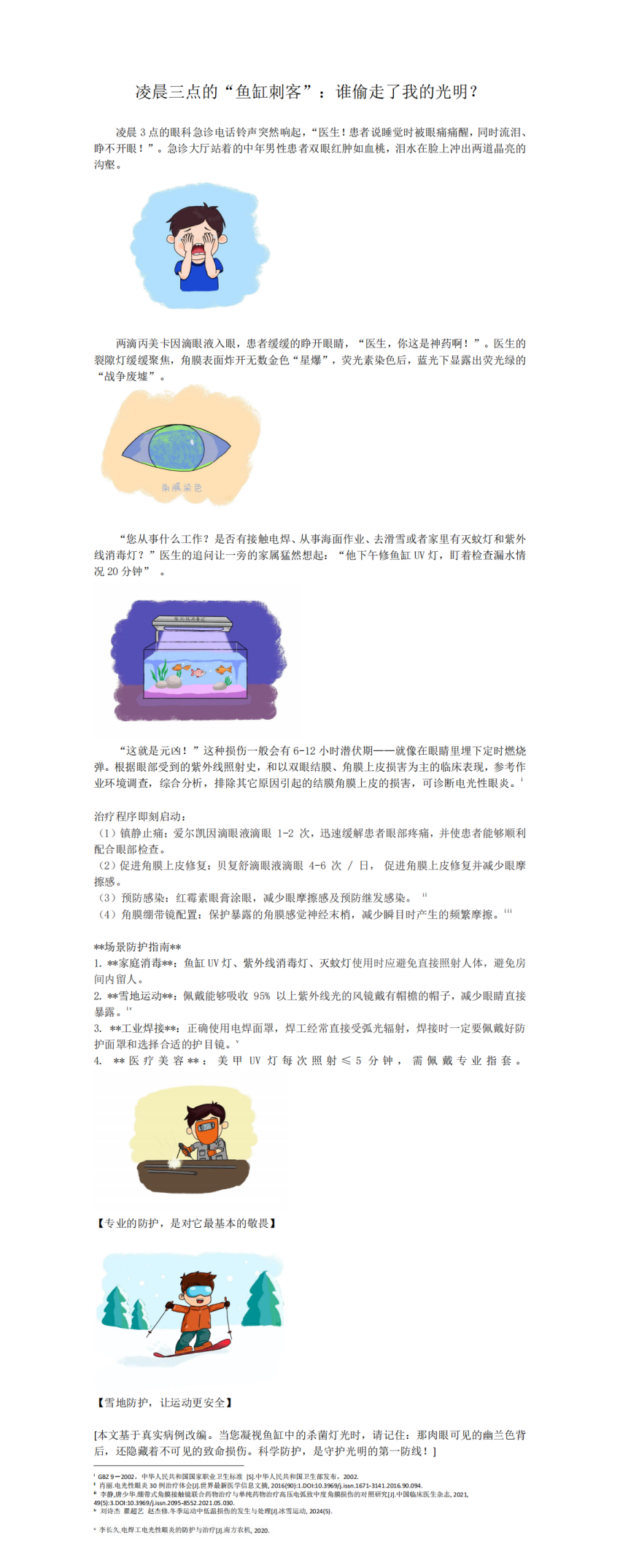 1-4..眼科迟骋、李蓉煜：凌晨三点的“鱼缸刺客”：谁偷走了我的光明？_00_副本_副本.png