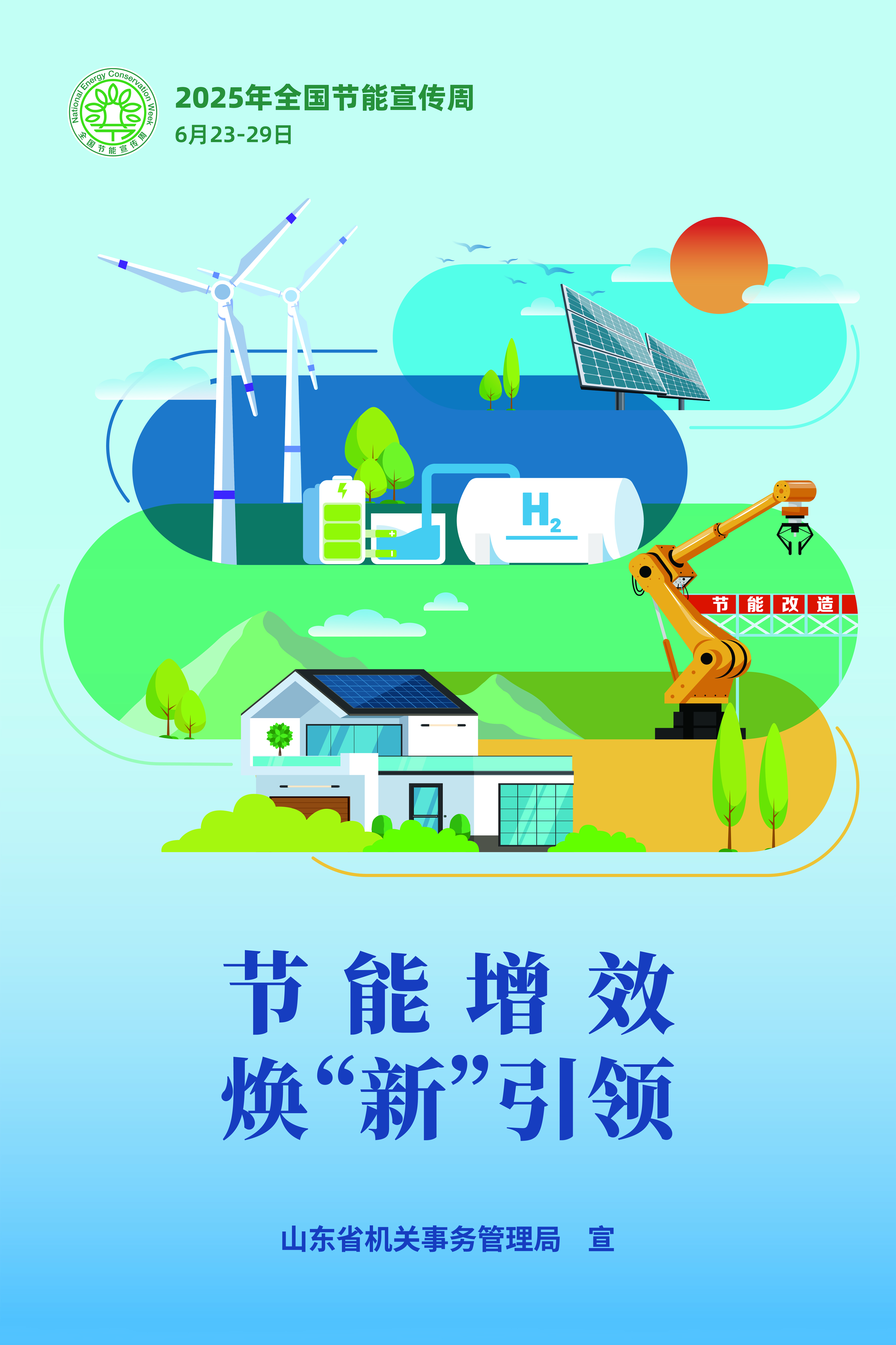 2025节能宣传周主海报1.jpg